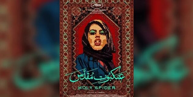 بیانیه ۸ هزار مداح بسیجی درباره فیلم سینمایی عنکبوت مقدس