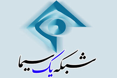 تغییر در برنامه شبکه یک سیما