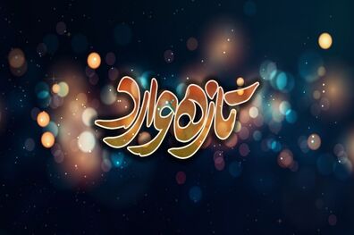 پخش سریال تازه وارد به زودی از شبکه سه سیما