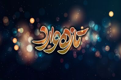 پخش سریال تازه وارد به زودی از شبکه سه سیما