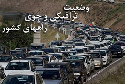 بارش برف در ۱۱ استان/ ترافیک در باند شمالی آزادراه کرج _قزوین