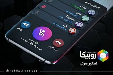 آغاز بکار سرویس جدید روبیکا؛ گفتگوی صوتی در قالب اتاق