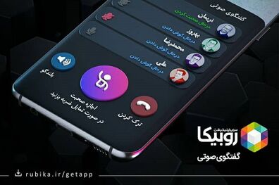 آغاز بکار سرویس جدید روبیکا؛ گفتگوی صوتی در قالب اتاق