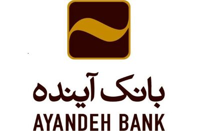 حمایت بانک آینده از بخش خصوصی
