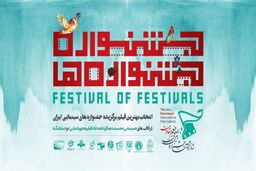 رقابت کارگردان های مطرح در جشنواره بین‌المللی فیلم مقاومت 