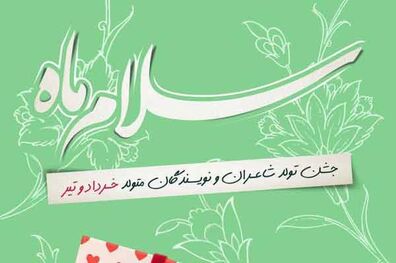 «سلام ماه» شهرستان ادب برای شاعران تابستان