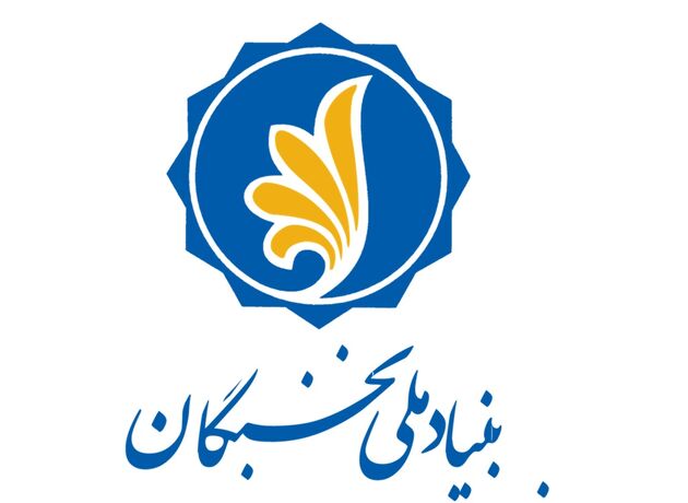شرایط بهره مندی دانشجویان جدید دانشگاه ها از جوایز بنیاد ملی نخبگان اعلام شد