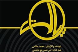«پالت» محمد حاتمی در تماشاخانه ایرانشهر روی صحنه می‌رود