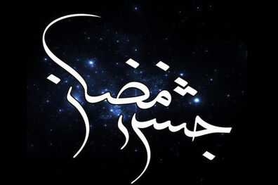 پخش بیست و چهارمین سری از ویژه‌ برنامه رمضانی شبکه پنج سیما از امشب