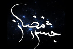 تاکید ما بر روایت مردم برای مردم بوده است