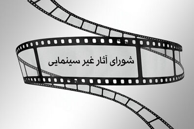 فیلم داستانی آمین پروانه ساخت گرفت