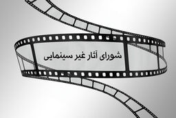 آخرین مصوبات شورای پروانه ساخت آثار غیرسینمایی