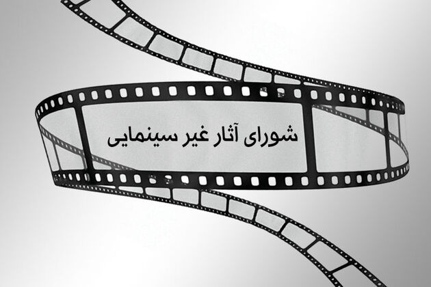 شورای صدور پروانه ساخت آثار غیر سینمایی با ساخت چند مستند و فیلم کوتاه موافقت کرد
