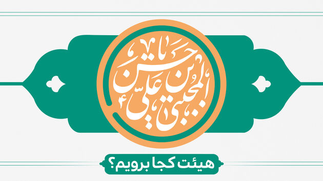 برنامه هیات های مذهبی به مناسبت ولادت امام حسن مجتبی (ع)