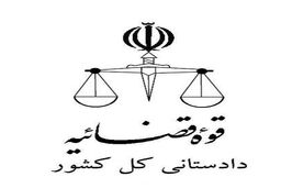 مدیر کل نظارت بر زندانها و اجرای احکام دادستانی کل منصوب شد