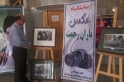 نمایشگاه عکس دستاوردهای رمضان در دیلم برپا شد