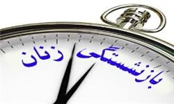 بازنشستگی ٢٠ ساله زنان در مجلس مشروط شد
