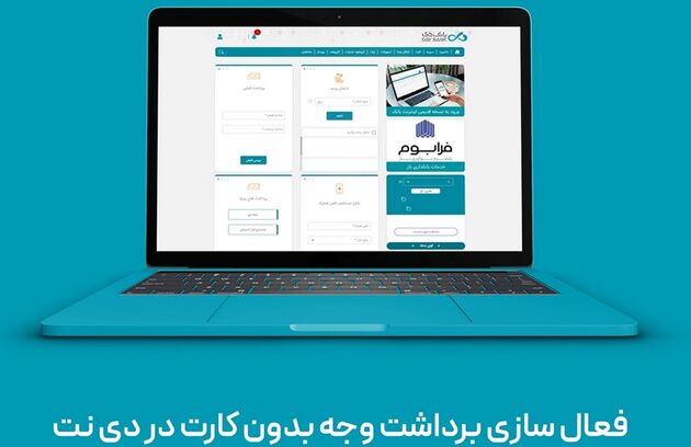 فعال‌سازی خدمت«برداشت وجه بدون کارت از خودپرداز/خودگردان» برای همه کاربران دی نت