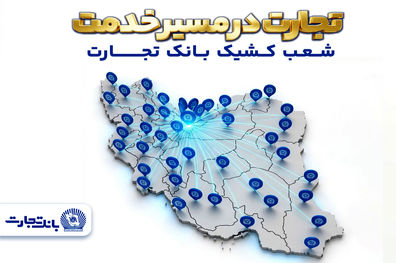 معرفی شعب کشیک بانک تجارت در روز شنبه هشتم فروردین‌ماه