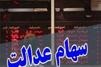 واریز مرحله دوم سود سهام عدالت