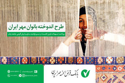 مزایای طرح اندوخته بانوان مهر ایران 