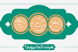 ولادت سرداران کربلا هیات کجا برویم؟ 
