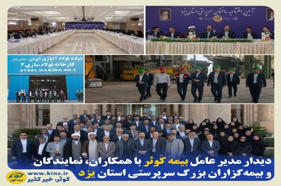 دیدار مدیر عامل بیمه کوثر با همکاران، نمایندگان و بیمه‌گزاران بزرگ سرپرستی استان یزد