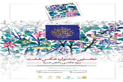 فراخوان جشنواره عکس موبایلی «هشت» منتشر شد