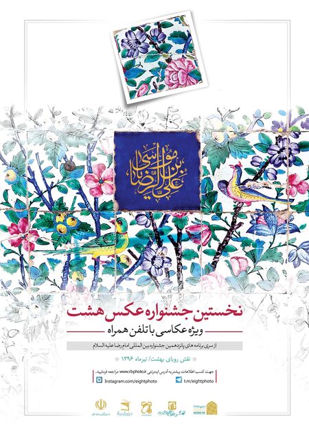 فراخوان جشنواره عکس موبایلی «هشت» منتشر شد