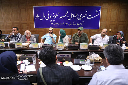 نشست خبری سریال تلویزیونی دل دار