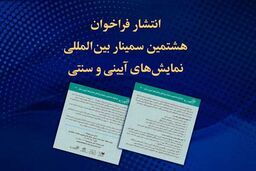 فراخوان هشتمین سمینار بین‌المللی نمایش‌های آیینی و سنتی منتشر شد