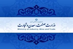 حمایت وزارت صنعت از افزایش تعرفه واردات محصولات مشابه دانش بنیان
