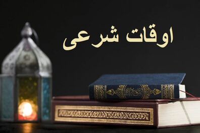 اوقات شرعی به افق تهران 4 آبان 1401/ ساعت طلوع و غروب خورشید مشخص شد