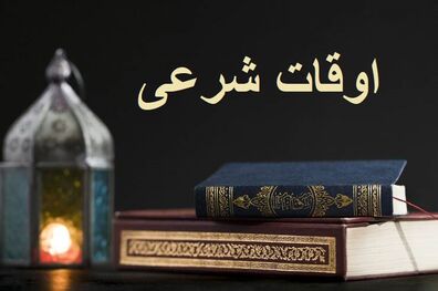اوقات شرعی به افق تهران ۲۶ بهمن ۱۴۰۱/ ساعت طلوع و غروب خورشید مشخص شد