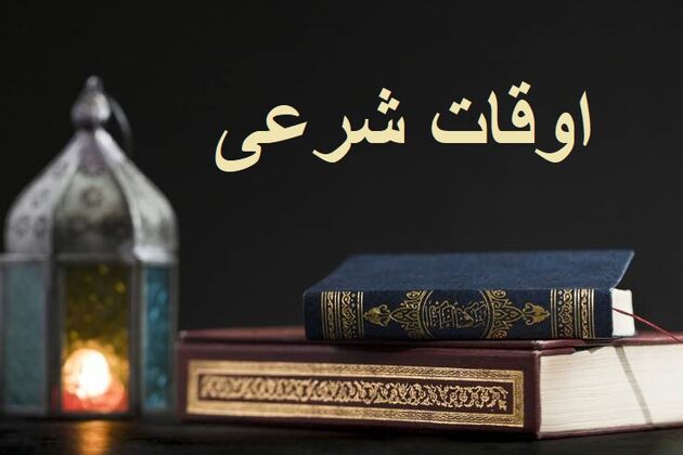 اوقات شرعی به افق تهران ۲۶ بهمن ۱۴۰۱/ ساعت طلوع و غروب خورشید مشخص شد