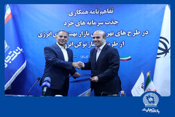 بانک تجارت جذب سرمایه‌های خرد در پروژه‌های انرژی‌های تجدیدپذیر را تسهیل می‌کند