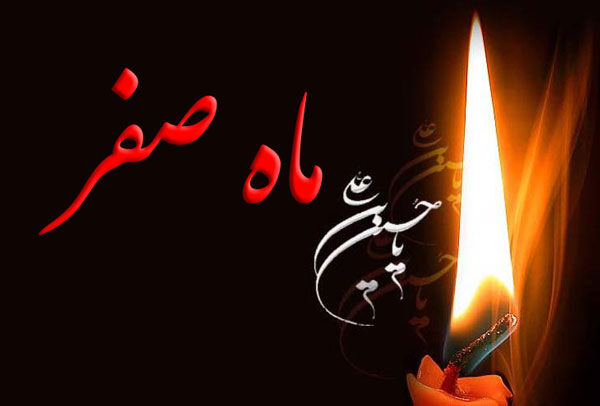 آداب واعمال ماه صفر