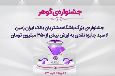 آغاز جشنواره بزرگ گوهر باشگاه مشتریان بانک ایران زمین