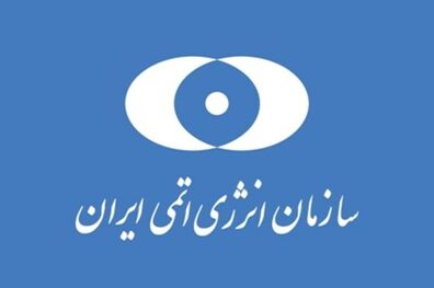 معاونان جدید سازمان انرژی اتمی ایران منصوب شدند