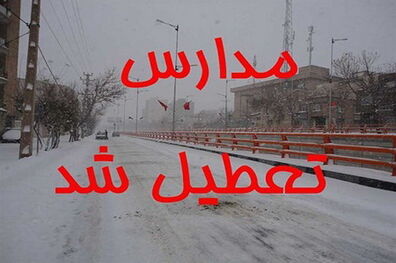 برف و برودت هوا برخی از مدارس خراسان‌شمالی را تعطیل کرد