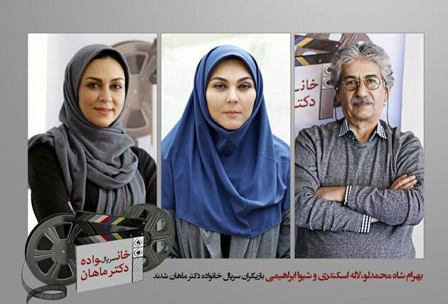 ستاره اسکندری به جمع بازیگران سریال خانواده دکتر ماهان پیوست