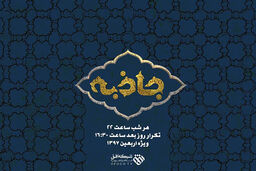 پخش "جاذبه" در شبکه افق
