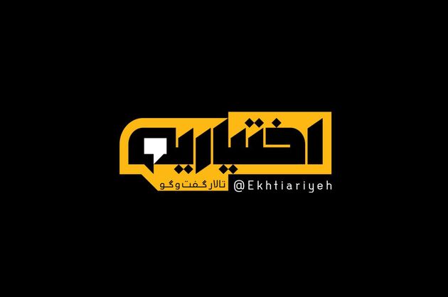 رونمایی از لوگوی برنامه اختیاریه
