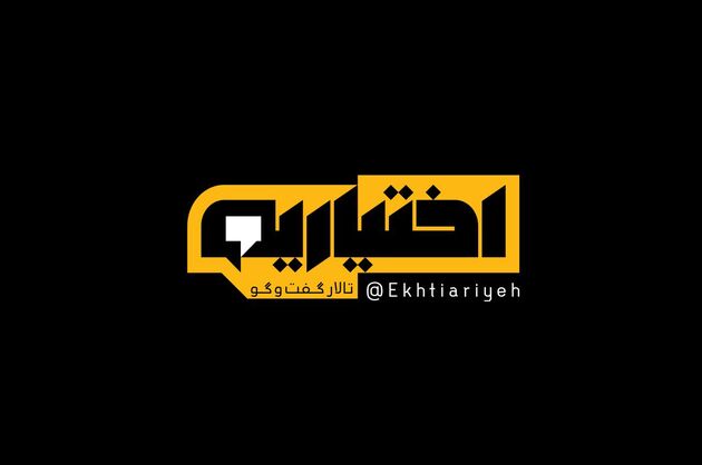 رونمایی از لوگوی برنامه اختیاریه