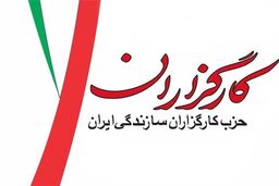 اعضای شورای مرکزی حزب کارگزاران مشخص شدند