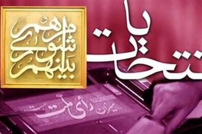 پرونده انتخابات شوراها بسته شد