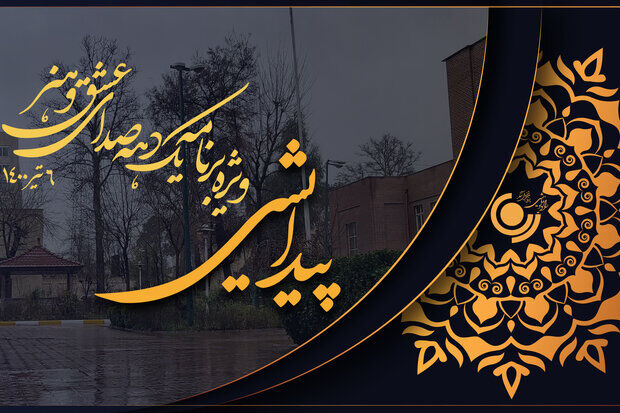 پخش مستند «پیدایش» از رادیو نمایش 