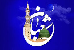ماه شعبان چه اعمالی دارد؟