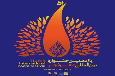 یازدهمین جشنواره شعر فجر فراخوان داد