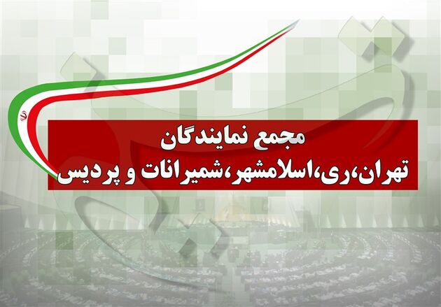 در حاشیه افتتاح دفتر مجمع نمایندگان تهران صورت گرفت